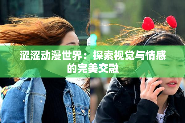 涩涩动漫世界：探索视觉与情感的完美交融