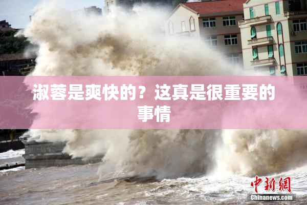 淑蓉是爽快的？这真是很重要的事情