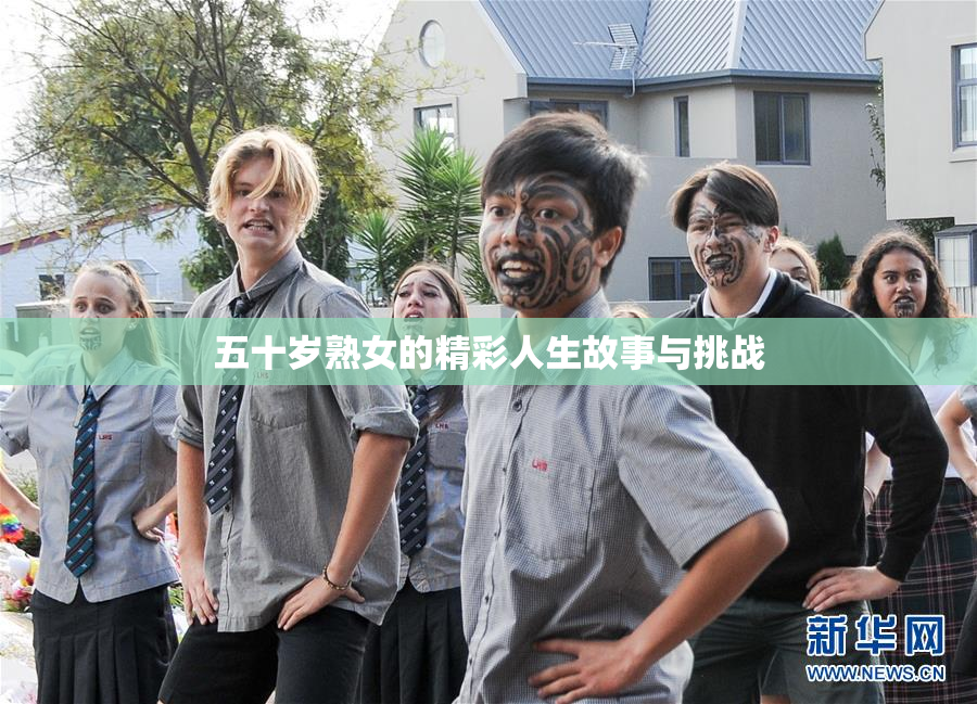 五十岁熟女的精彩人生故事与挑战