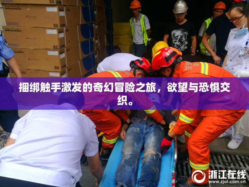 捆绑触手激发的奇幻冒险之旅，欲望与恐惧交织。