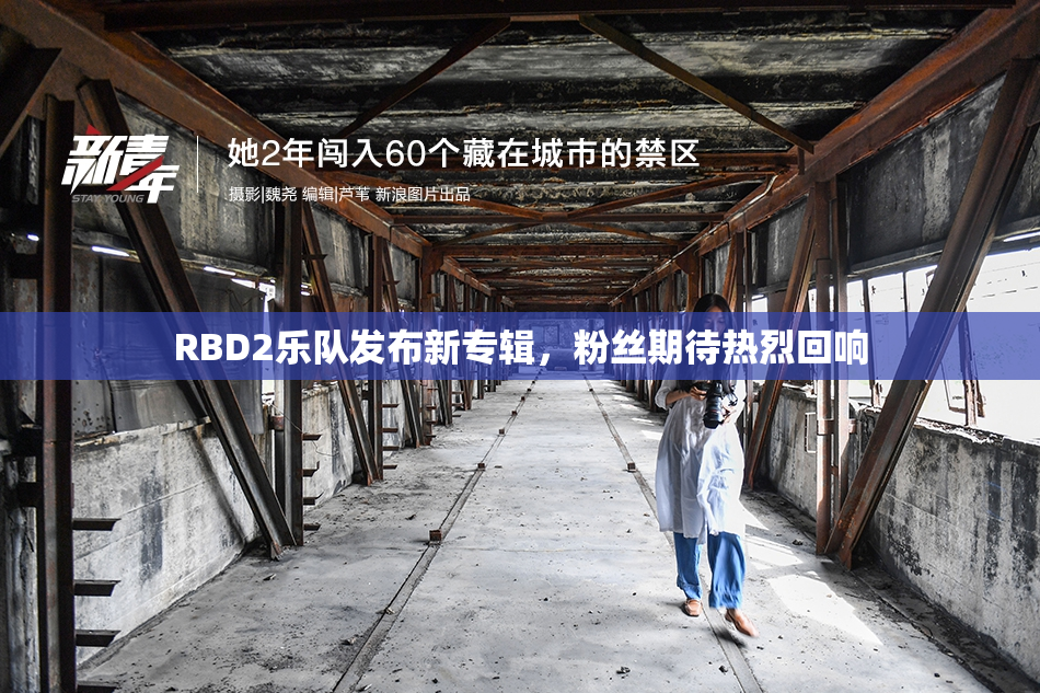 RBD2乐队发布新专辑，粉丝期待热烈回响
