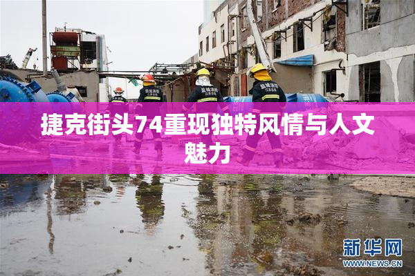 捷克街头74重现独特风情与人文魅力