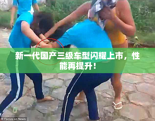 新一代国产三级车型闪耀上市，性能再提升！