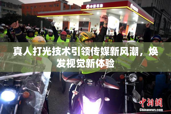 真人打光技术引领传媒新风潮，焕发视觉新体验
