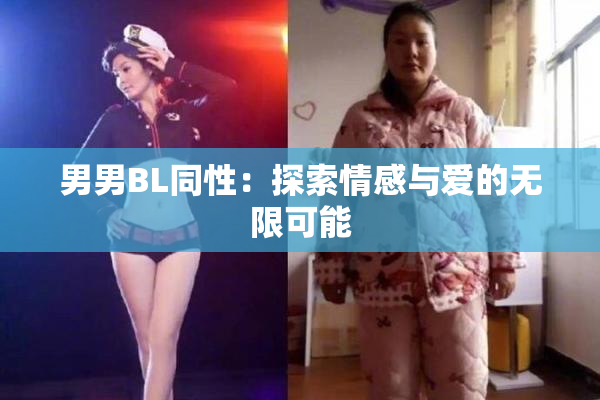 男男BL同性：探索情感与爱的无限可能