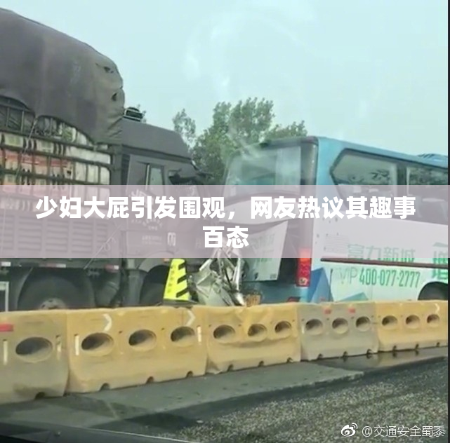少妇大屁引发围观，网友热议其趣事百态
