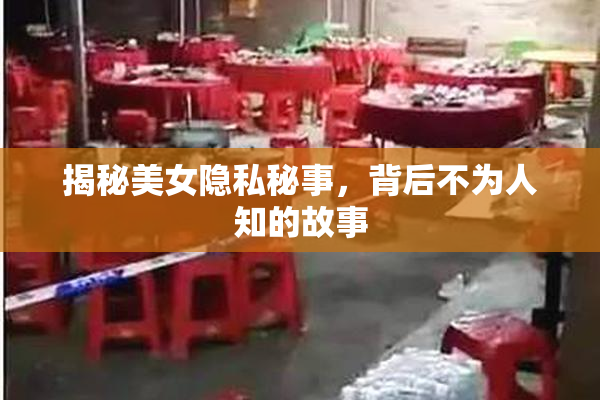 揭秘美女隐私秘事，背后不为人知的故事