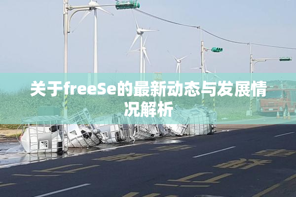 关于freeSe的最新动态与发展情况解析
