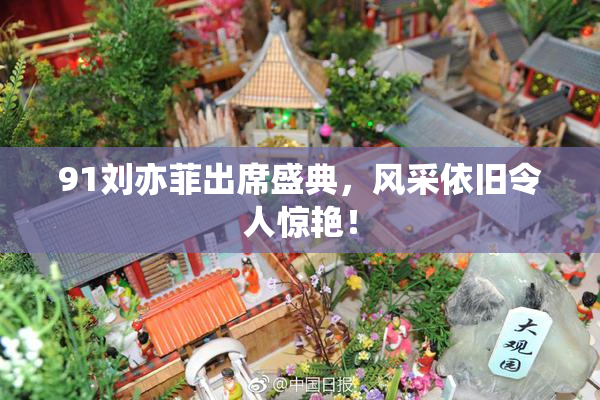 91刘亦菲出席盛典，风采依旧令人惊艳！