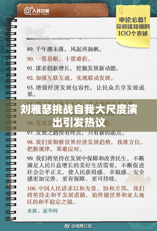 刘雅瑟挑战自我大尺度演出引发热议