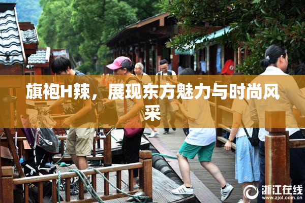 旗袍H辣，展现东方魅力与时尚风采