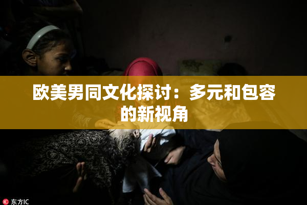 欧美男同文化探讨：多元和包容的新视角