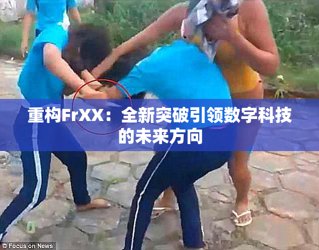 重构FrXX：全新突破引领数字科技的未来方向
