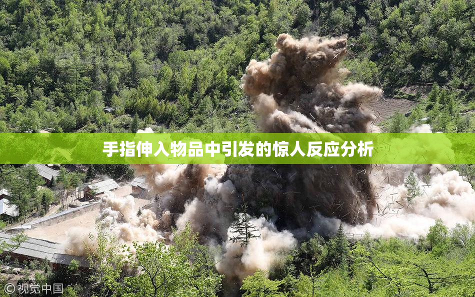 手指伸入物品中引发的惊人反应分析