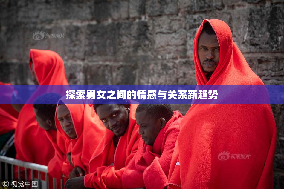 探索男女之间的情感与关系新趋势