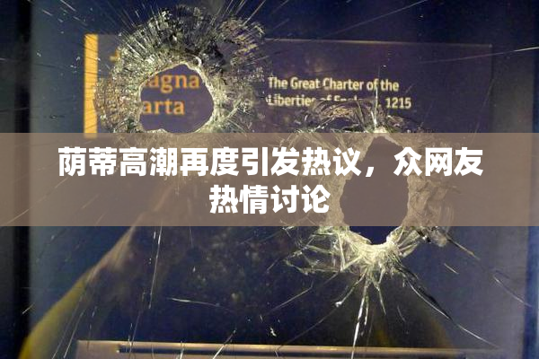 荫蒂高潮再度引发热议，众网友热情讨论