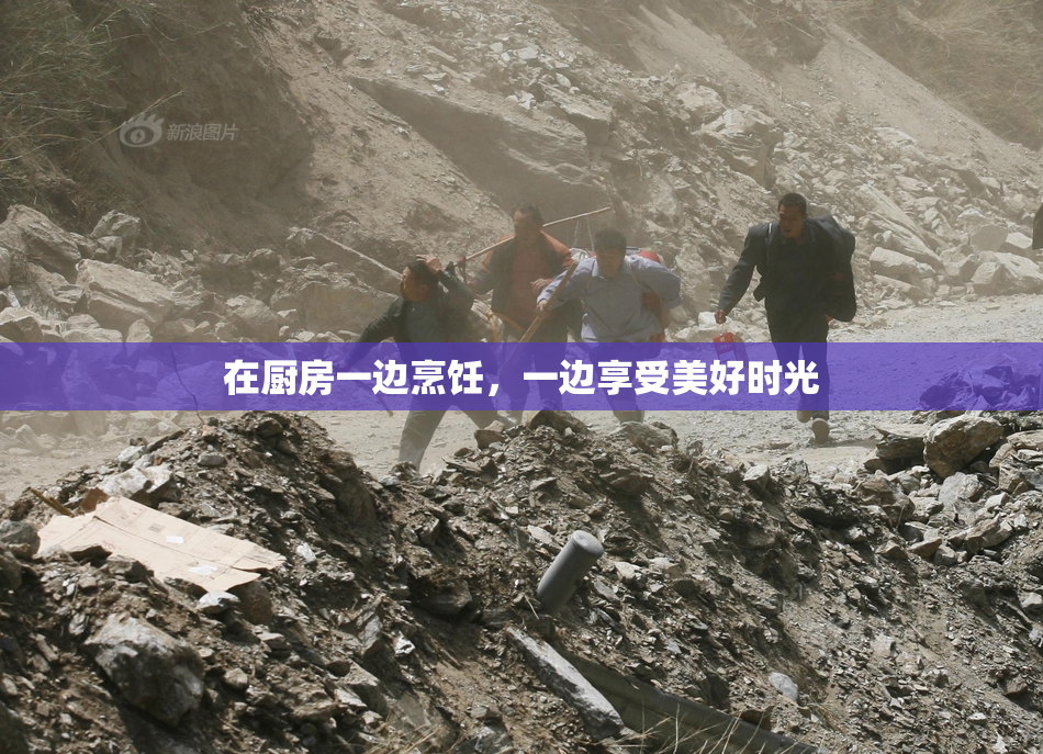 在厨房一边烹饪，一边享受美好时光