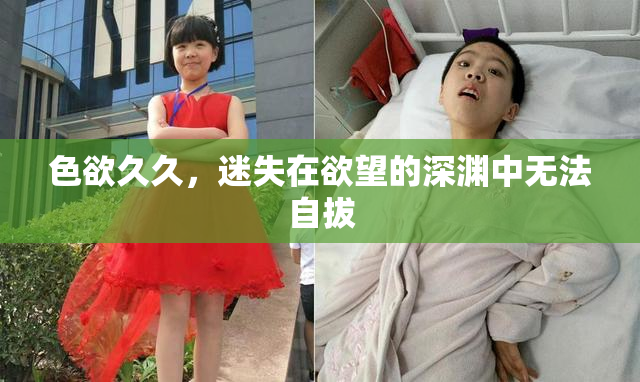 色欲久久，迷失在欲望的深渊中无法自拔