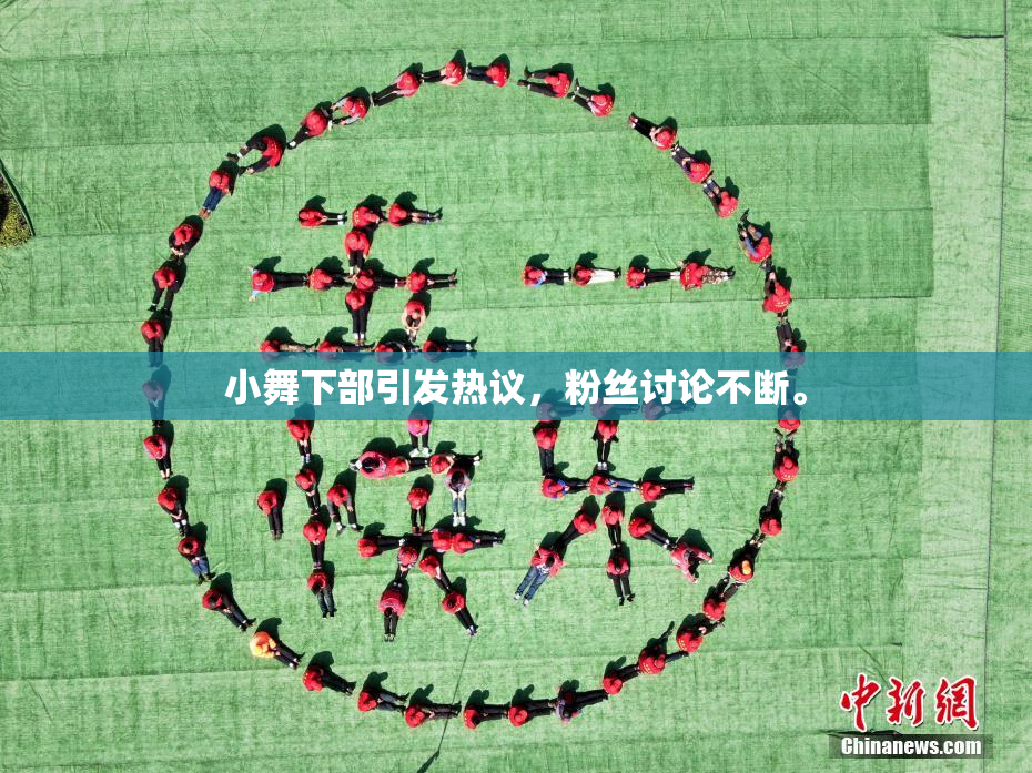 小舞下部引发热议，粉丝讨论不断。