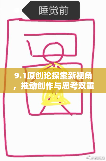 9.1原创论探索新视角，推动创作与思考双重升级