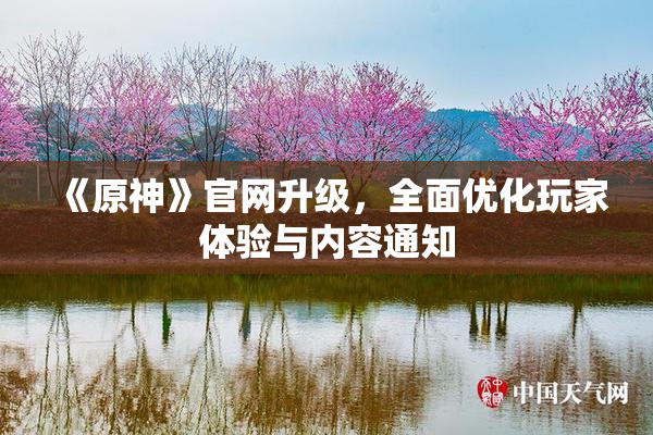 《原神》官网升级，全面优化玩家体验与内容通知