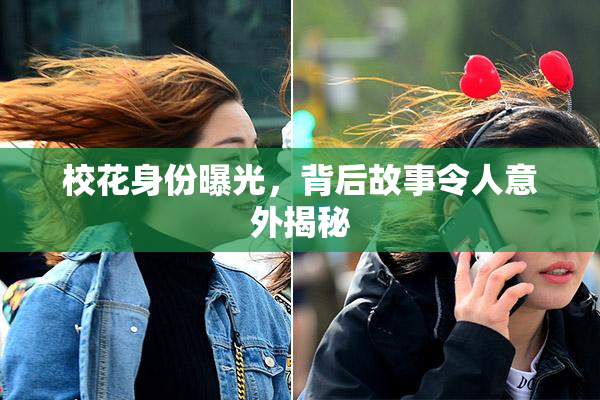 校花身份曝光，背后故事令人意外揭秘
