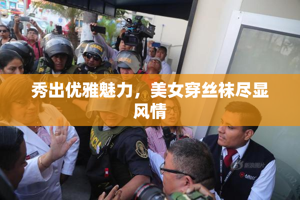 秀出优雅魅力，美女穿丝袜尽显风情