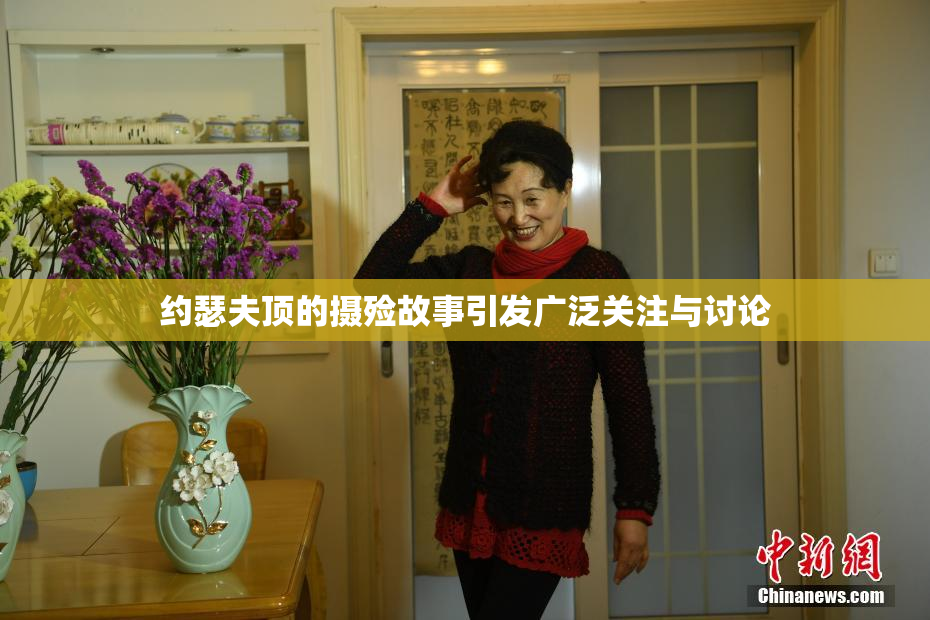 约瑟夫顶的摄殓故事引发广泛关注与讨论