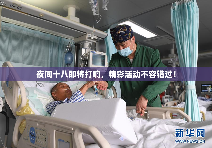 夜间十八即将打响，精彩活动不容错过！