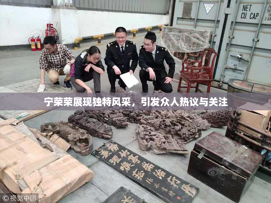 宁荣荣展现独特风采，引发众人热议与关注