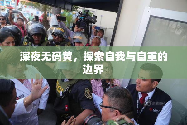 深夜无码黄，探索自我与自重的边界