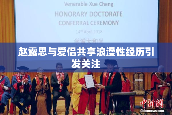 赵露思与爱侣共享浪漫性经历引发关注