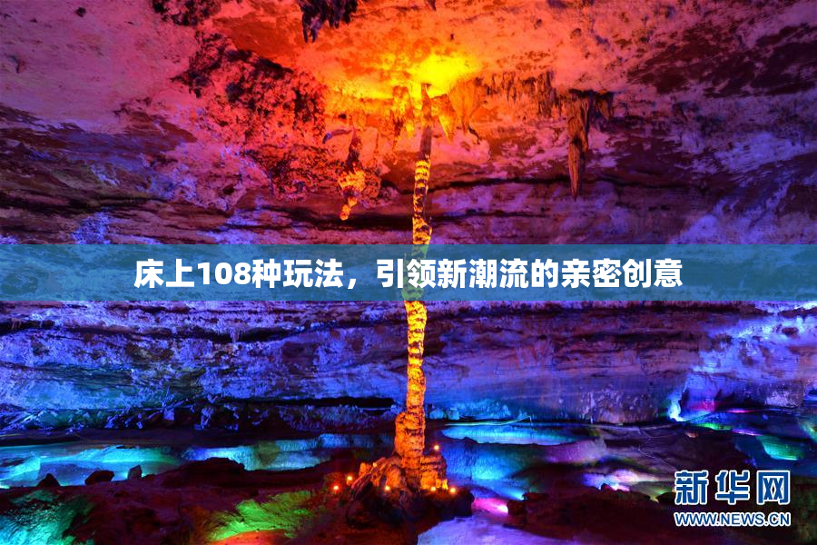 床上108种玩法，引领新潮流的亲密创意
