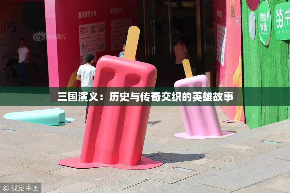 三国演义：历史与传奇交织的英雄故事