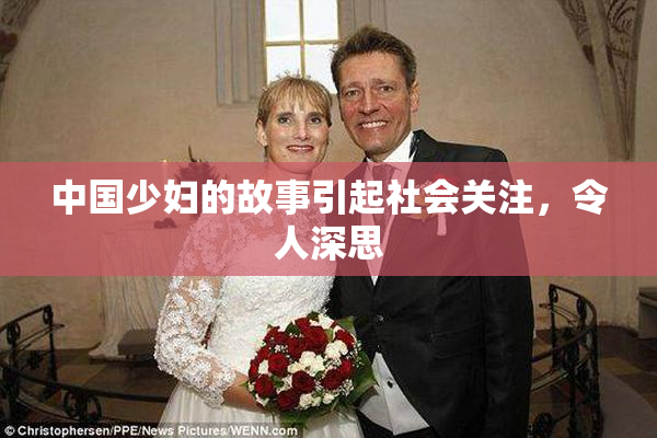 中国少妇的故事引起社会关注，令人深思
