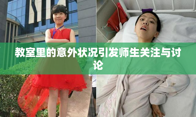教室里的意外状况引发师生关注与讨论