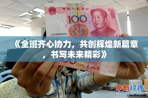 《全班齐心协力，共创辉煌新篇章，书写未来精彩》