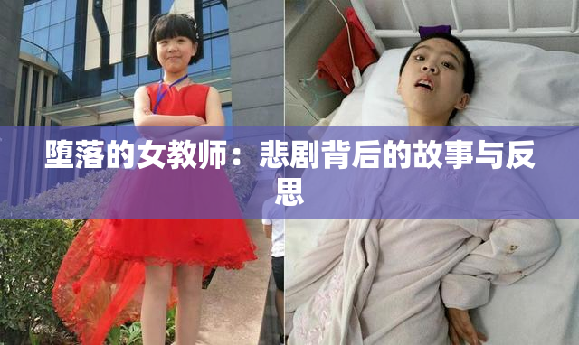 堕落的女教师：悲剧背后的故事与反思