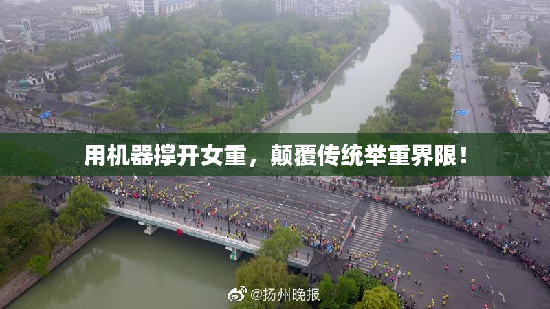 用机器撑开女重，颠覆传统举重界限！