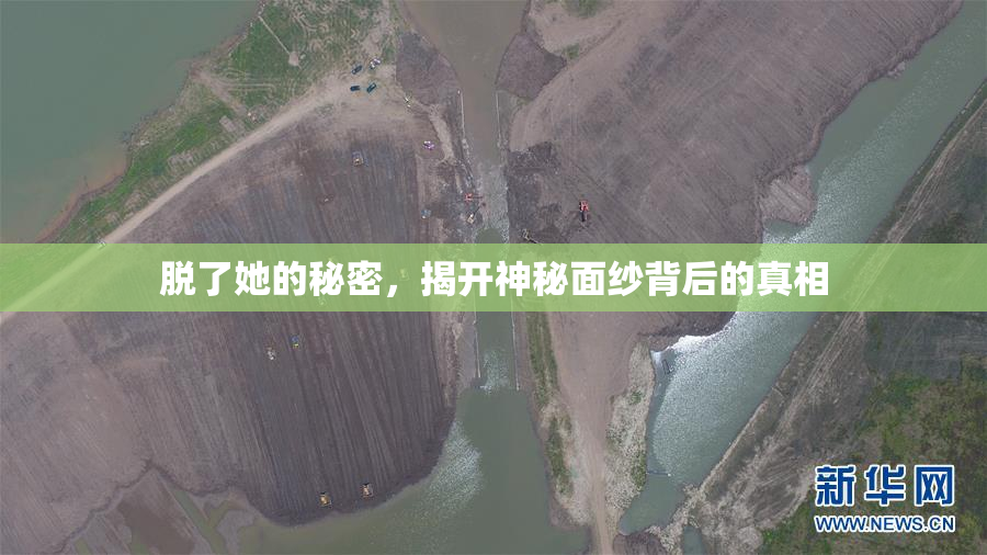 脱了她的秘密，揭开神秘面纱背后的真相