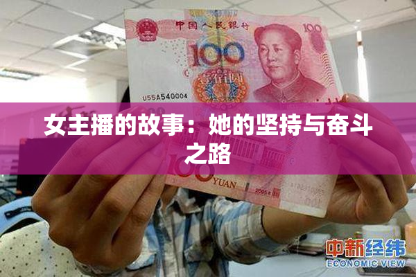 女主播的故事：她的坚持与奋斗之路