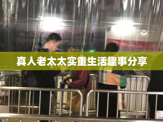 真人老太太实重生活趣事分享
