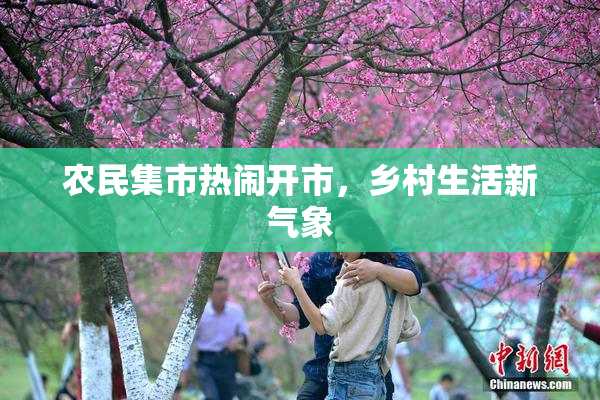 农民集市热闹开市，乡村生活新气象