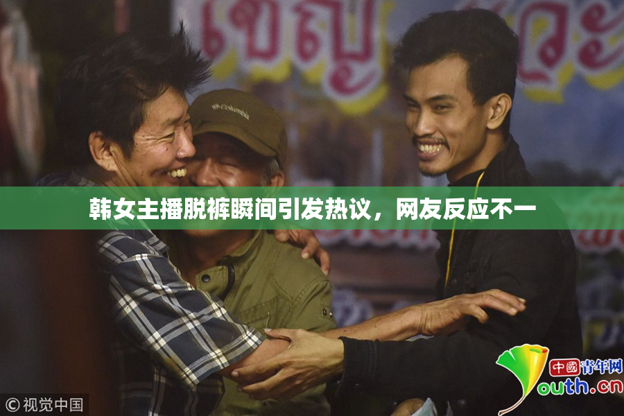 韩女主播脱裤瞬间引发热议，网友反应不一