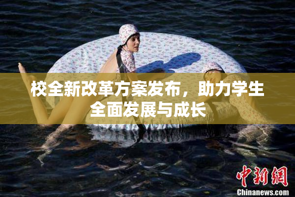 校全新改革方案发布，助力学生全面发展与成长