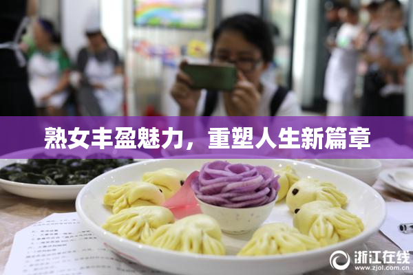 熟女丰盈魅力，重塑人生新篇章
