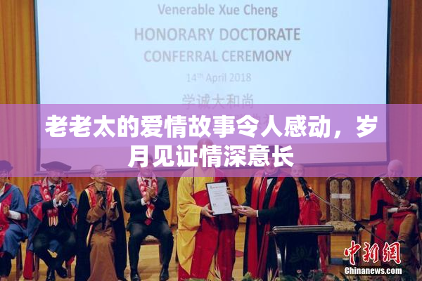 老老太的爱情故事令人感动，岁月见证情深意长