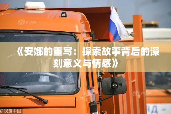 《安娜的重写：探索故事背后的深刻意义与情感》