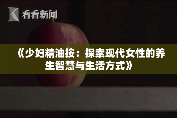 《少妇精油按：探索现代女性的养生智慧与生活方式》