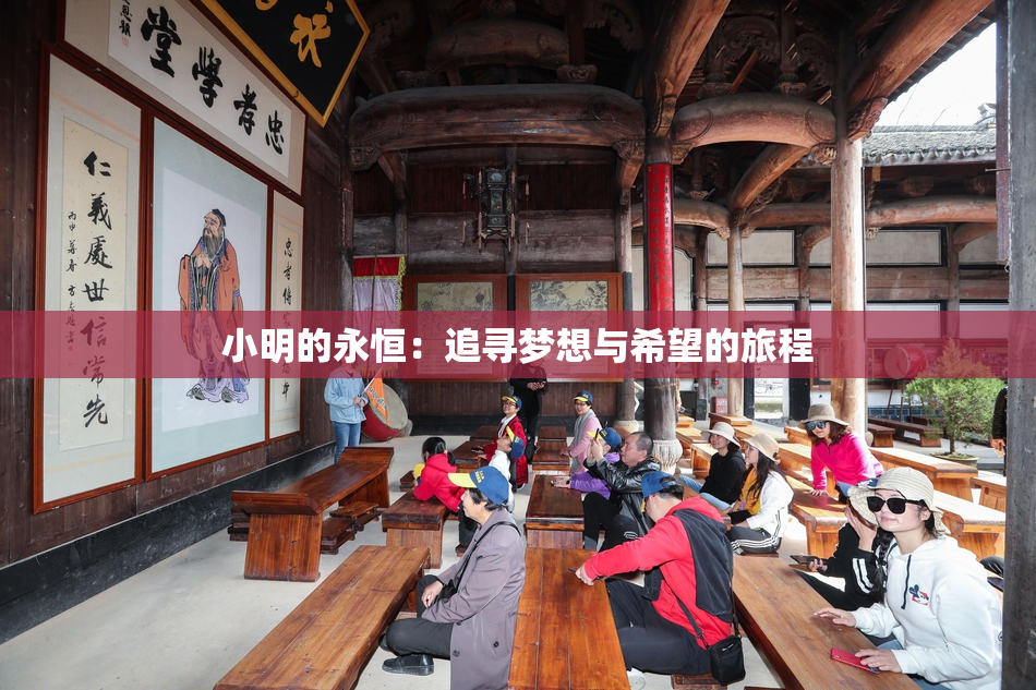 小明的永恒：追寻梦想与希望的旅程